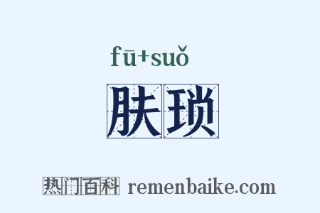 肤琐是什么意思的图片